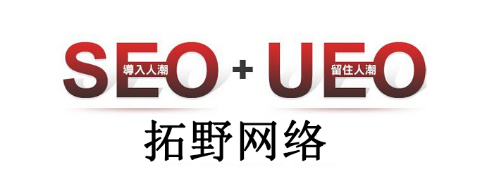 網站優化新方向:SEO+UEO才能救活網站!